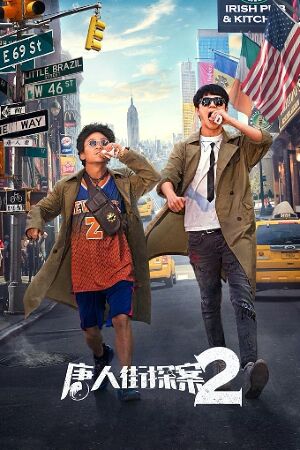 Bild zum Film: Detective Chinatown 2