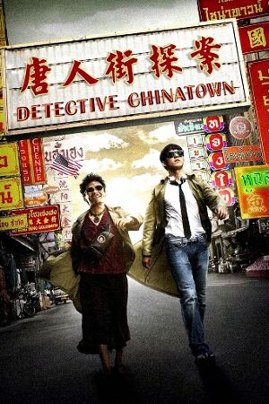 Bild zum Film: Detective Chinatown